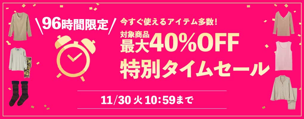 タイムセール