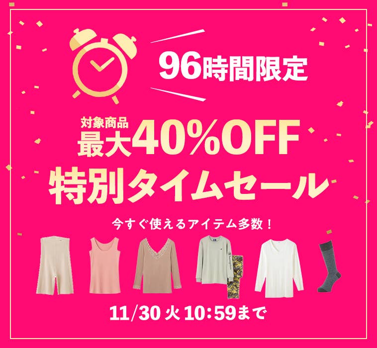 ブラックフライデー後夜祭 | 通販 【グンゼ公式】