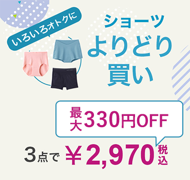 ショーツよりどり
