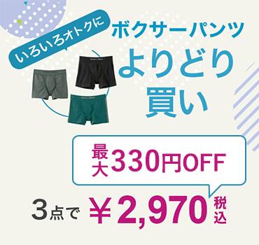 ボクサーパンツよりどり