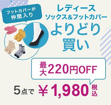 ソックス&フットカバーよりどり