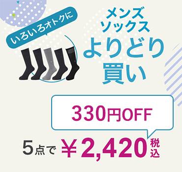 ソックスよりどり