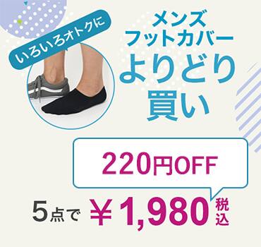 フットカバーよりどり