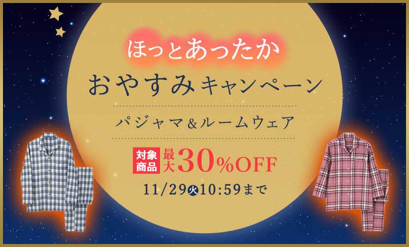 パジャマ＆ルームウェア全品SALE