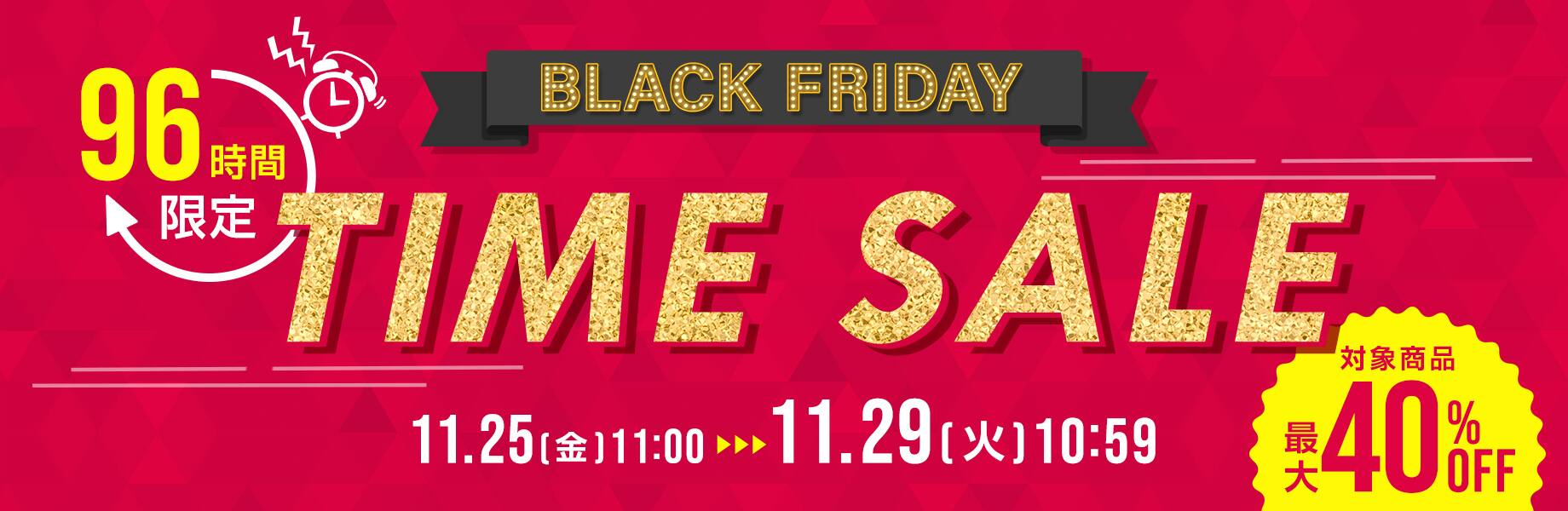 96時間限定タイムセール