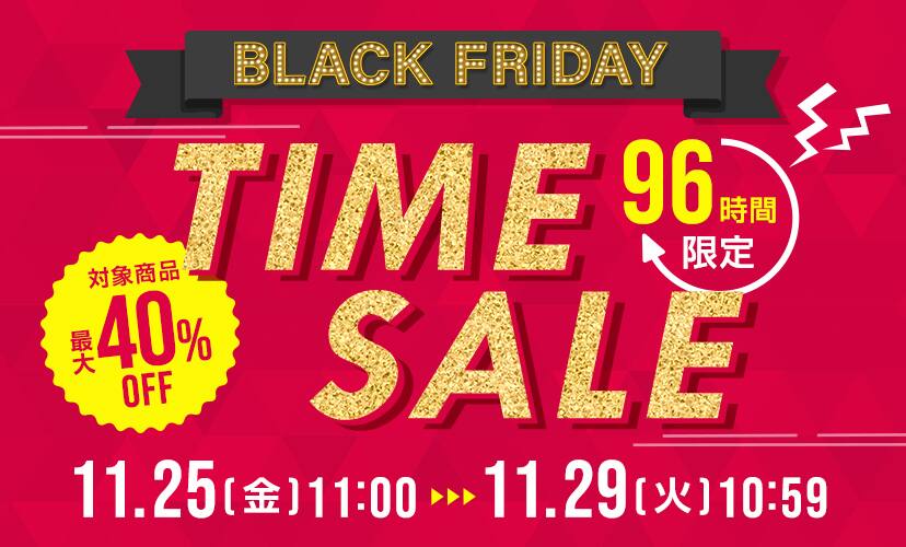 96時間限定タイムセール