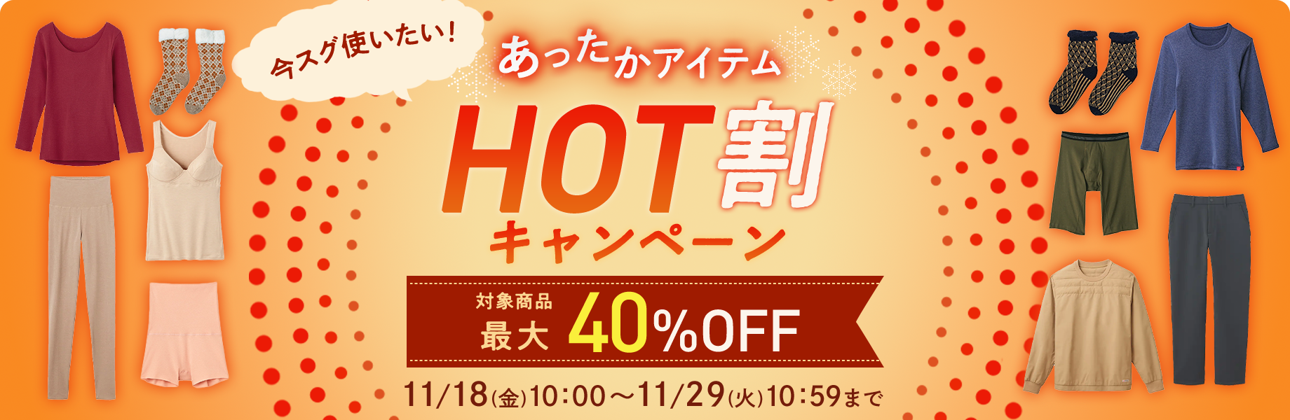 HOT割CP