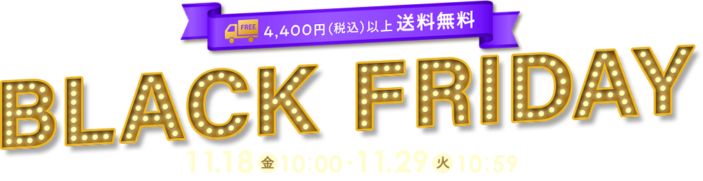 ブラックフライデー