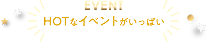 おすすめアイテム満載