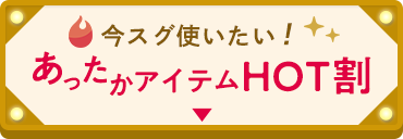 あったかHOT割
