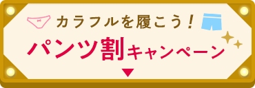 パンツ割キャンペーン