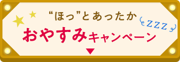 おやすみキャンペーン