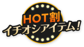 HOT割イチオシアイテム