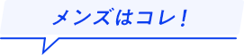 メンズはコレ！