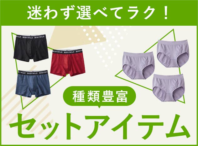 セットアイテム