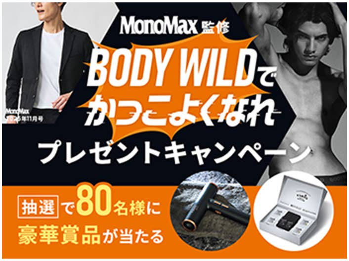 BODYWILDプレゼントキャンペーン