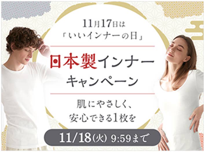 日本製インナーキャンペーン
