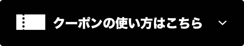 クーポンの使い方をみる