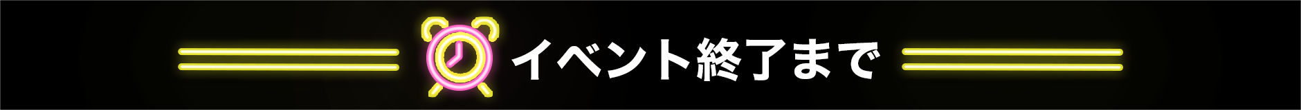 イベント終了まで