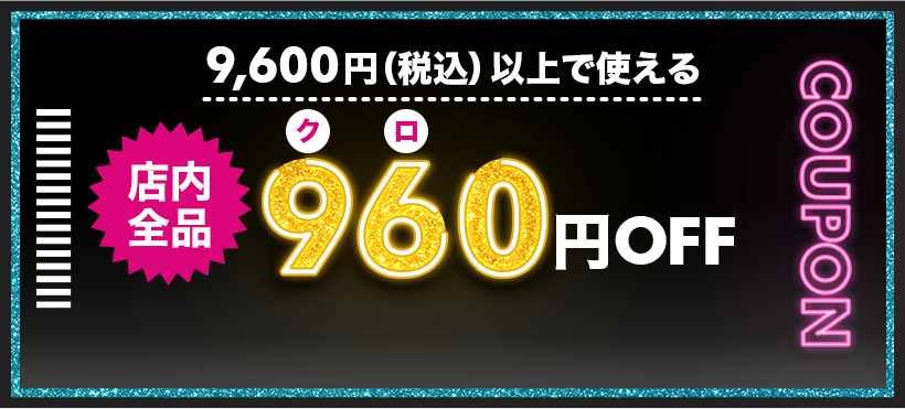 960円クーポン