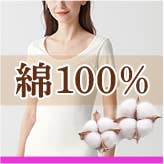 綿100%アイテム