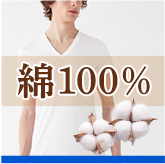 綿100%アイテム