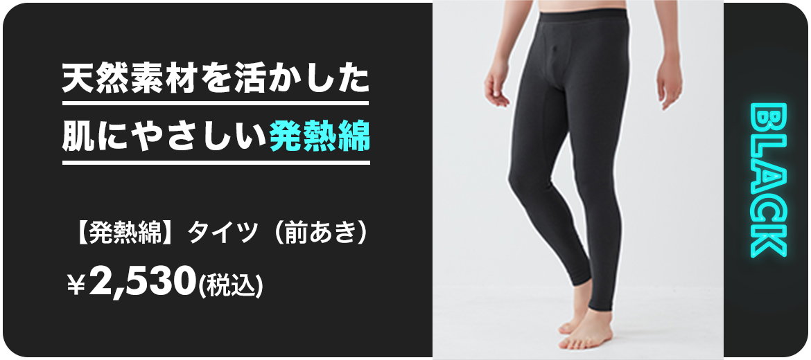 【発熱綿】タイツ（前あき）