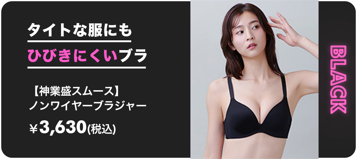 【神業盛スムース】ノンワイヤーブラジャー