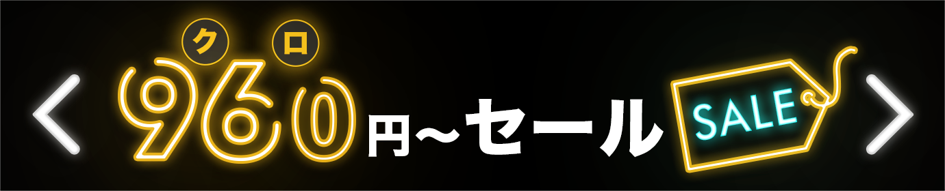960円～セール
