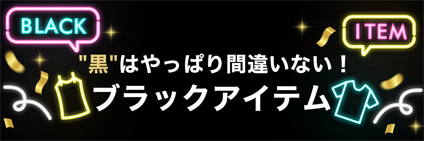 黒はやっぱり間違いない！ブラックアイテム