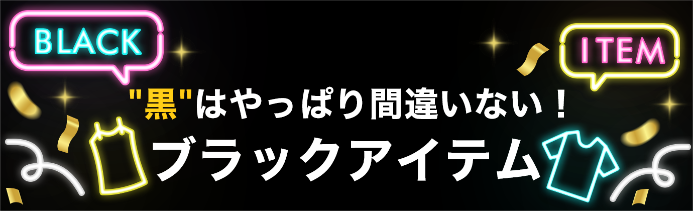 黒はやっぱり間違いない！ブラックアイテム