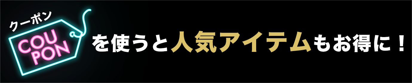 クーポンを使っておトクにGET!