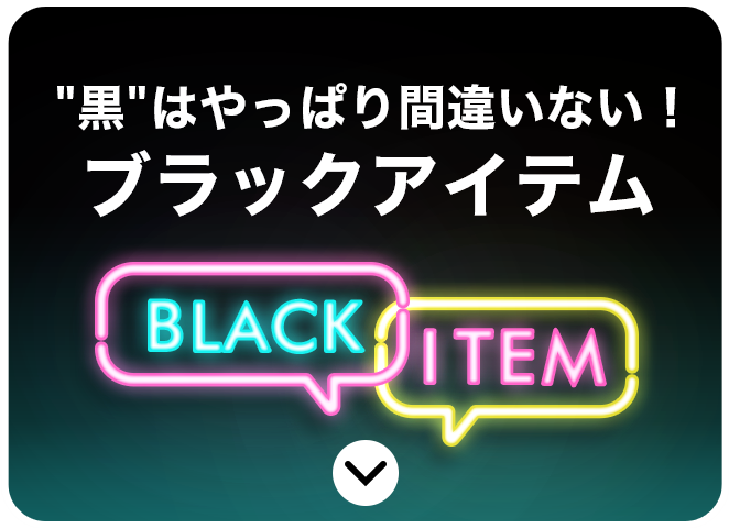 黒はやっぱり間違いない！ブラックアイテム