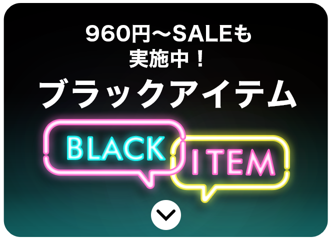 960円～SALEも実施中！ブラックアイテム