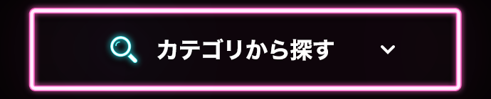 カテゴリから探す