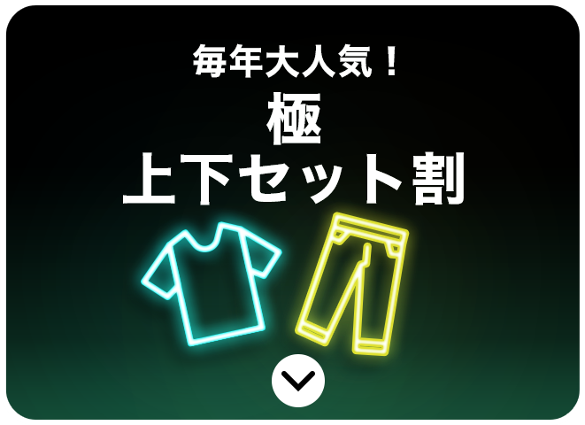 毎年大人気！極上下セット10%OFF