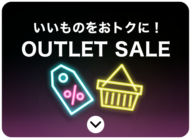 いいものをおトクに！OUTLET SALE