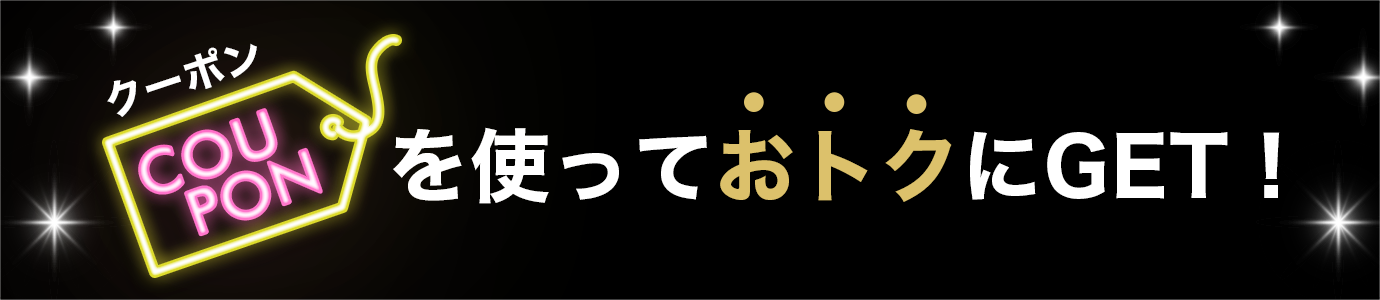 クーポンを使っておトクにGET!