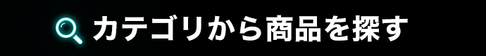 カテゴリから商品を探す
