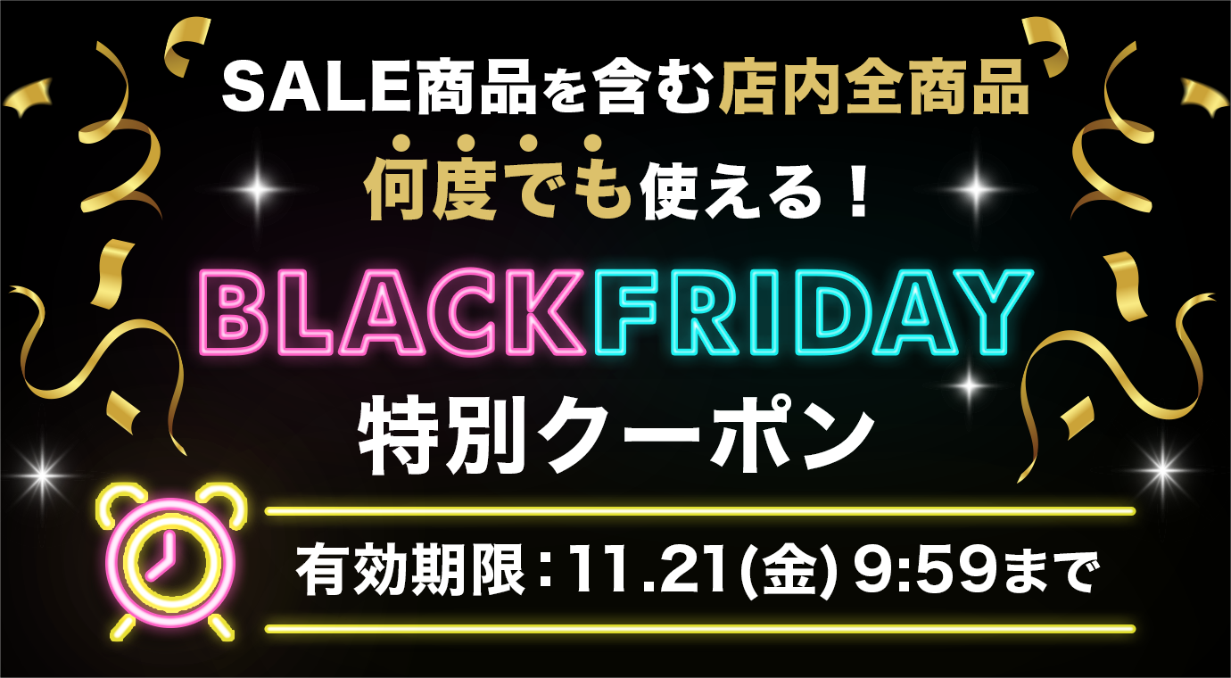 SALE商品を含む店内全商品何度でも使える！BLACKFRIDAY特別クーポン