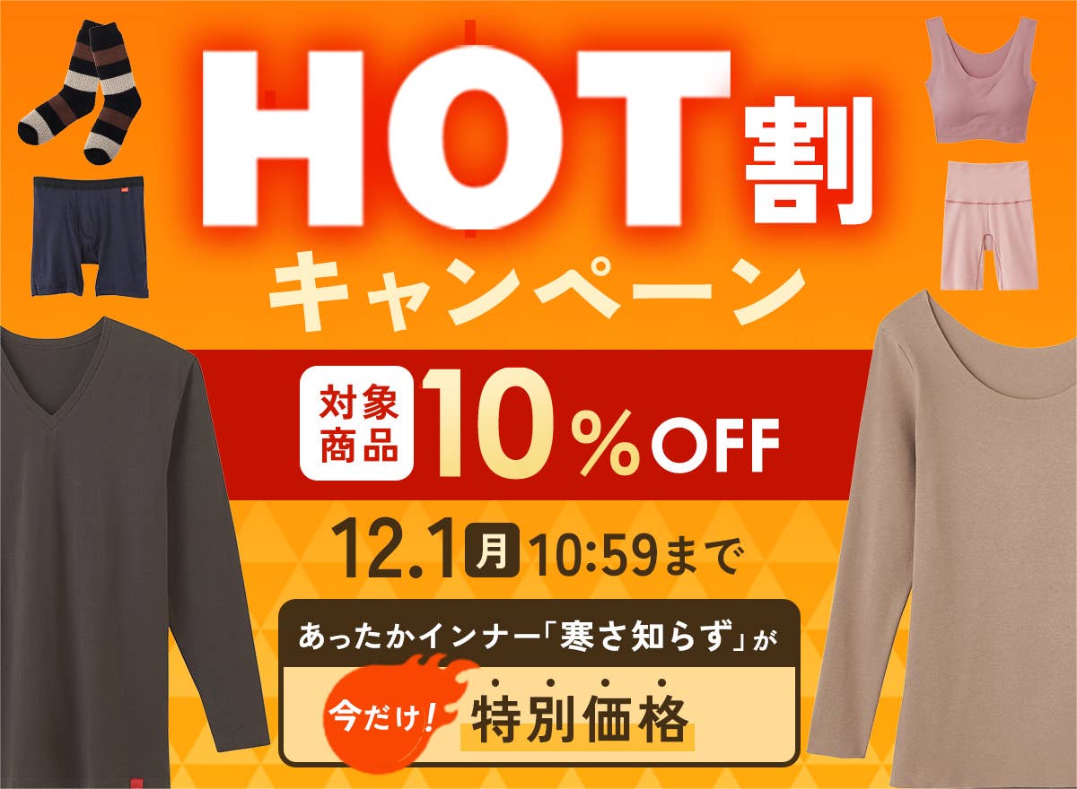 HOT割キャンペーン