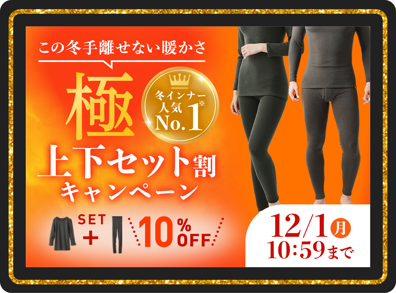 冬インナー人気No.1 極上下セット割