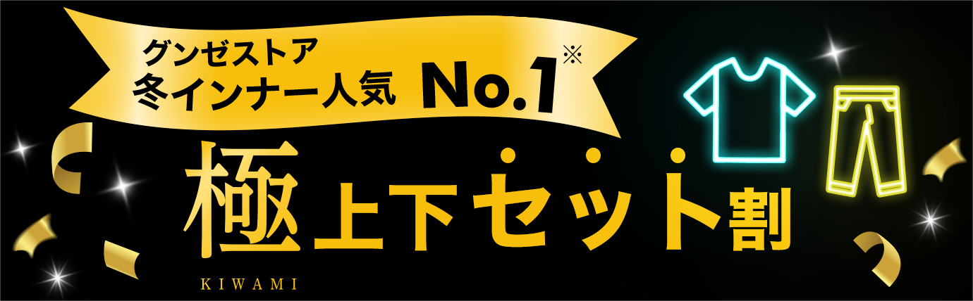 冬インナー人気No.1 極上下セット割
