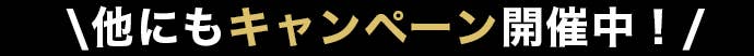 他にもキャンペーン開催中！