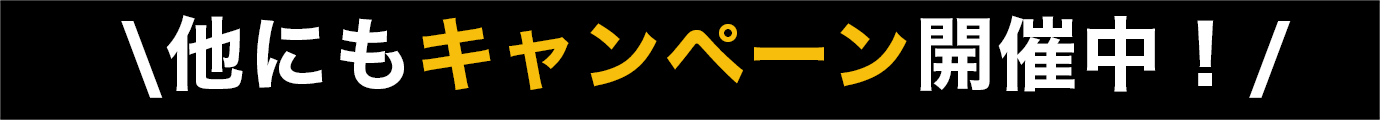 他にもキャンペーン開催中！