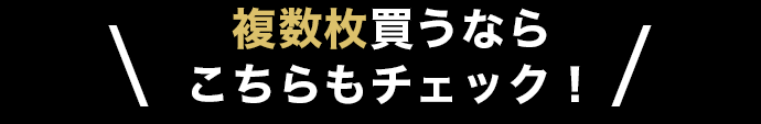 複数枚買うならこちらもチェック！