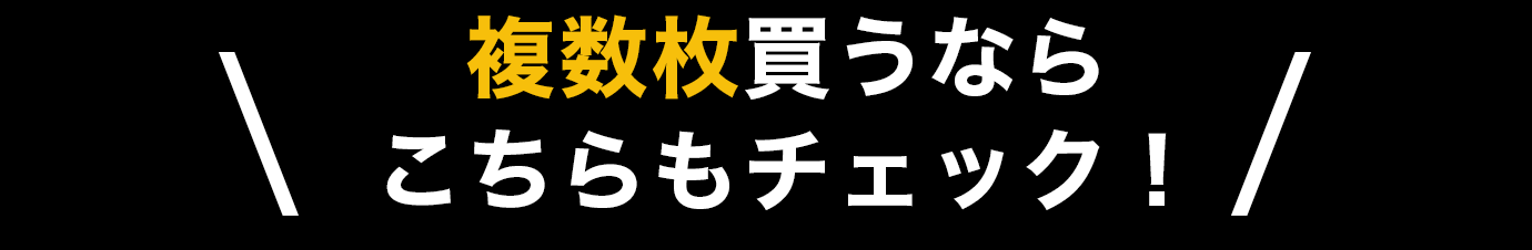 複数枚買うならこちらもチェック！