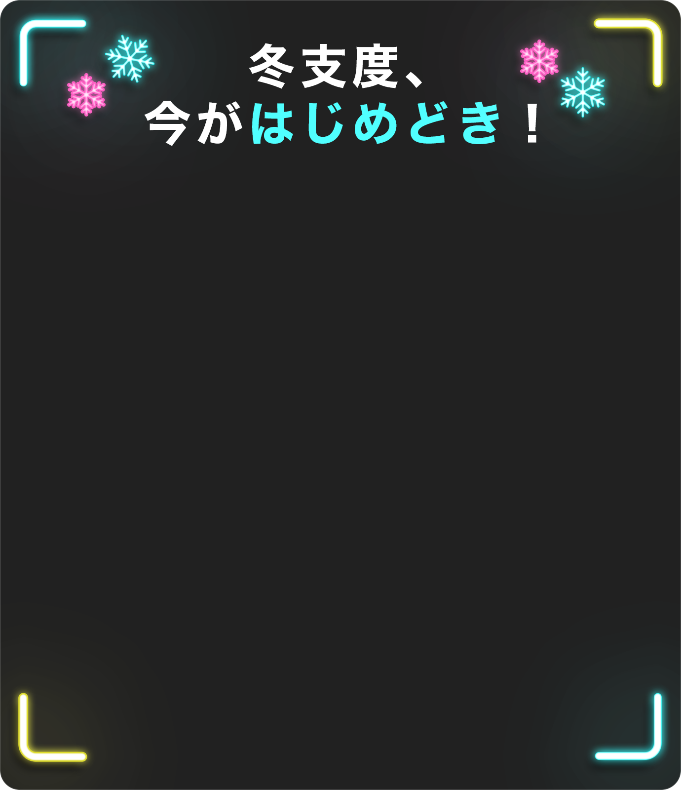 冬支度今がはじめ時