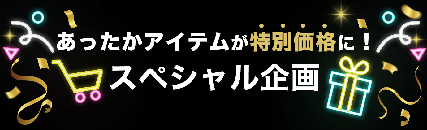 あったかアイテムが特別価格に！スペシャル企画