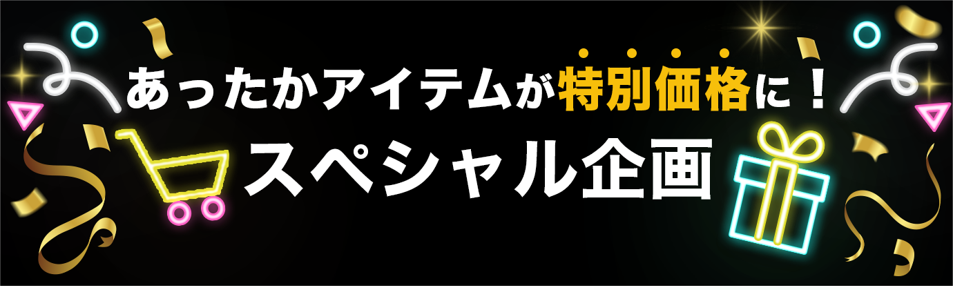 あったかアイテムが特別価格に！スペシャル企画